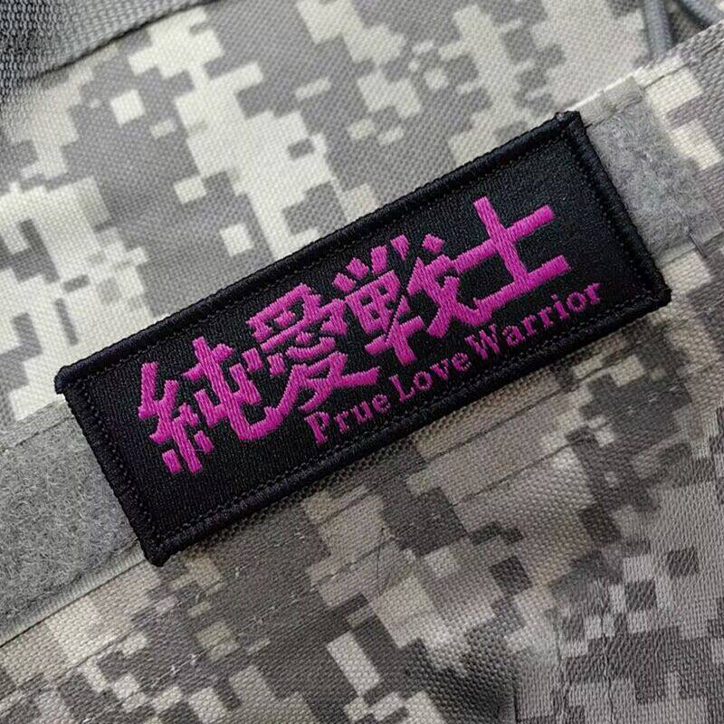 纯爱战士魔术贴章  衣服布贴背包贴章徽章DIY补丁贴胸贴