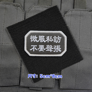 微服私访中式搞怪士气章魔术贴包贴语录背包贴章衣服布贴