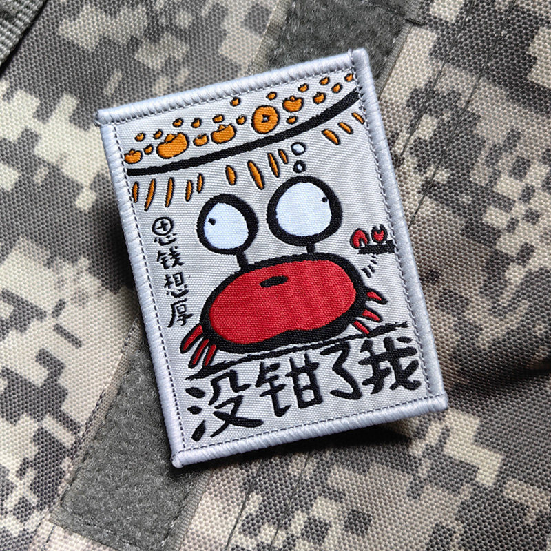 没钱了我背包衣服布贴魔术贴章徽章补丁贴胸贴DIY搞笑语录