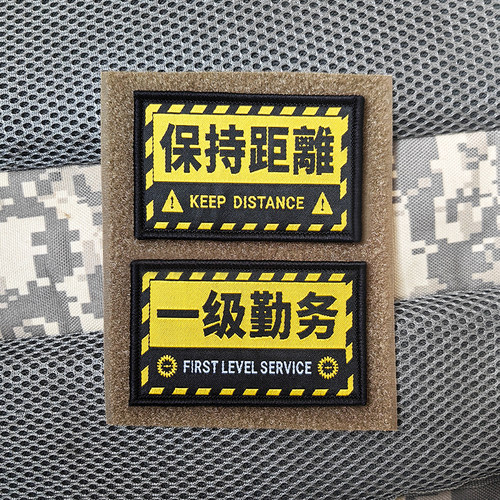 保持距离一级勤务士气章魔术贴章语录背包贴徽章DIY布标