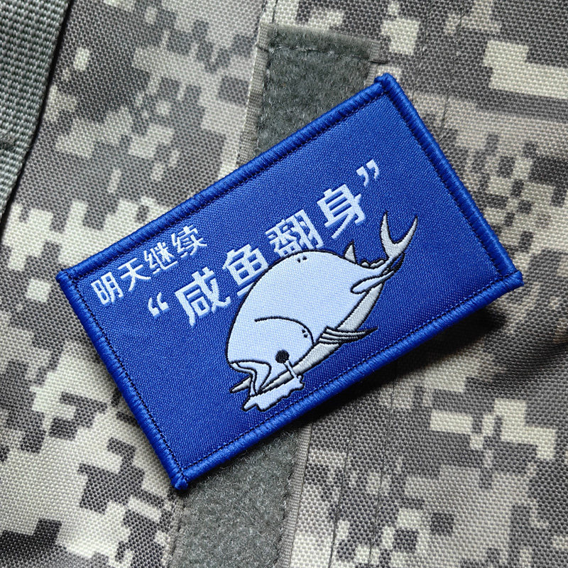 咸鱼翻身背包衣服布贴魔术贴章徽章补丁贴胸贴DIY搞笑语录
