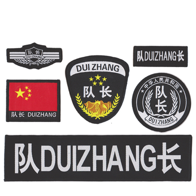 队长魔术贴标志六件套粘式袖章胸标胸牌胸条圆标