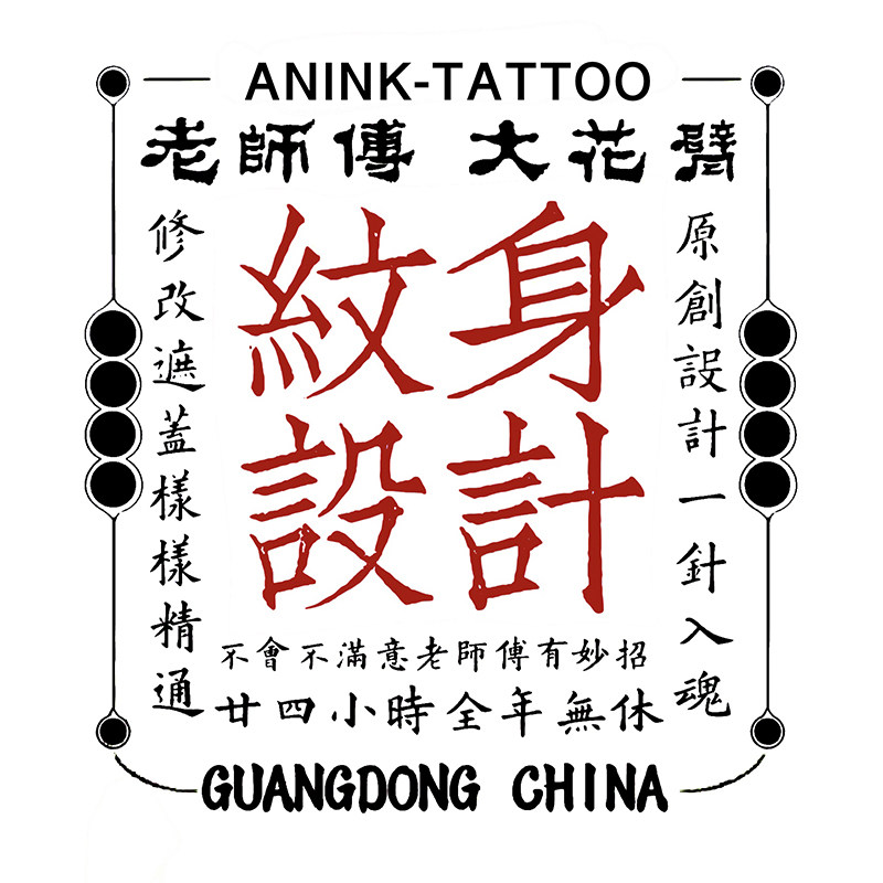 纹身设计图案原创定制遮盖刺青字卡通/动漫/插画设计