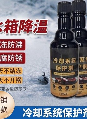 汽车发动机冷却系统保护剂水箱防锈防垢洗积碳降温燃油防沸保养液