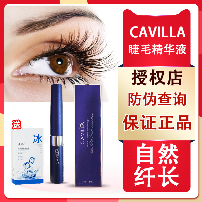 正品cavilla卡薇眉毛睫毛精华液