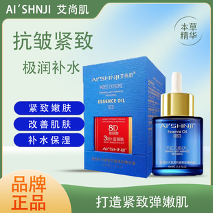 AI'SHNJI/艾尚肌极润补水紧致抗皱修肌精华油保湿改善肌肤嫩肤