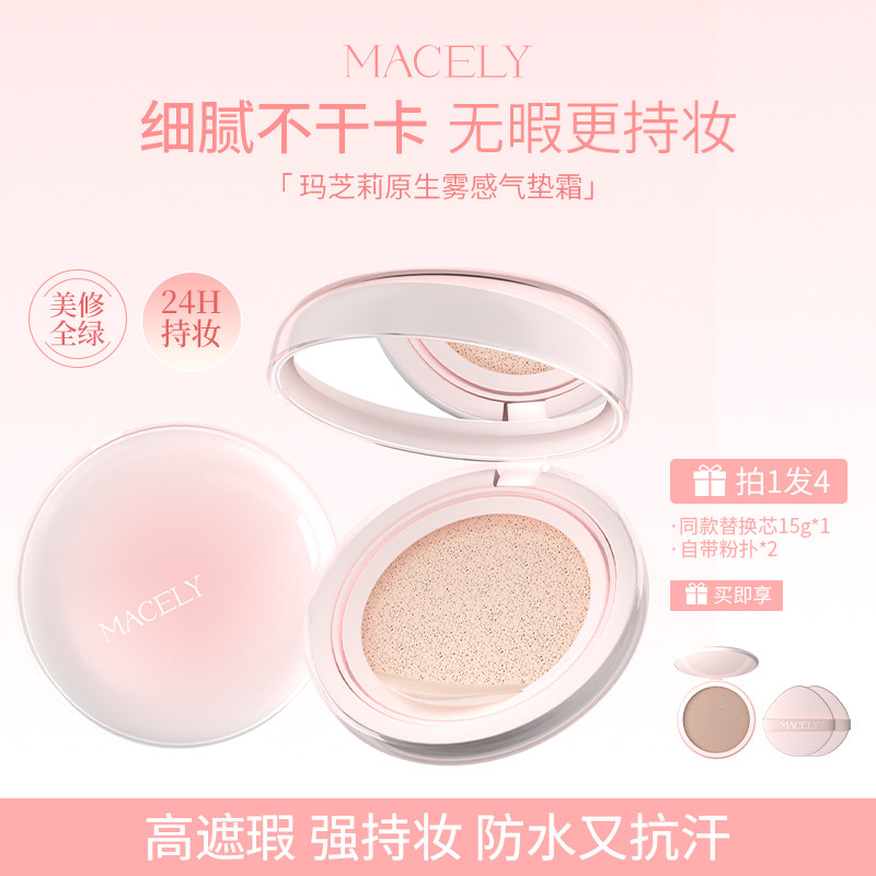 MACELY玛芝莉原生雾感气垫霜干皮油皮水润持妆控油轻薄遮瑕霜雾面