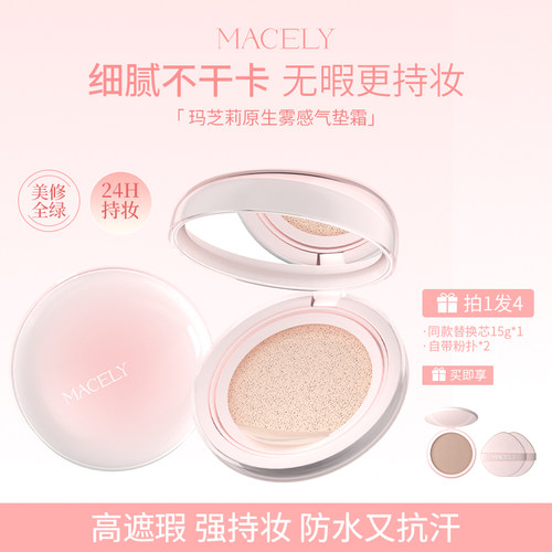 MACELY玛芝莉原生雾感气垫霜干皮油皮水润持妆控油轻薄遮瑕霜雾面