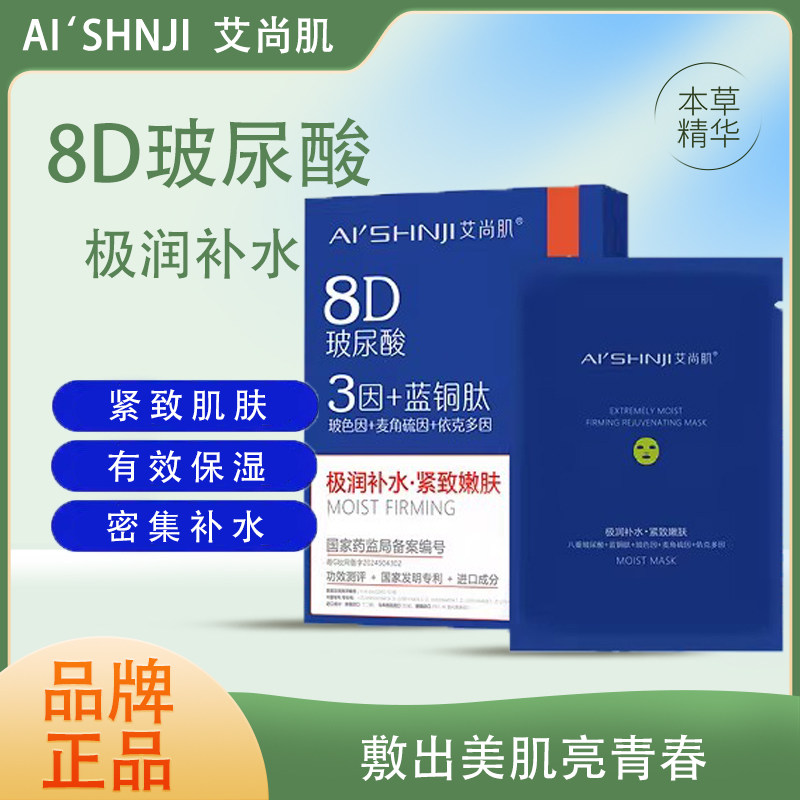 AI'SHNJI/艾尚肌极润补水紧致嫩肤面膜滋润保湿8D玻尿酸水润透亮 - 实物图