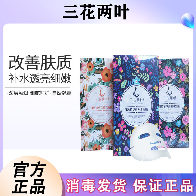 三花两叶面膜保湿花颜美保湿真透亮肤真细嫩黑膜真补水面膜