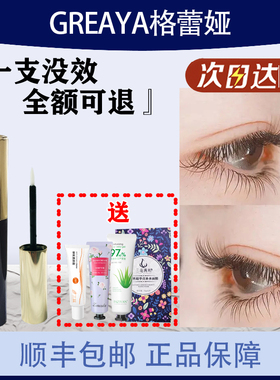 官网正品GREAYA格蕾娅格雷雅眼睫毛精华液自然眉毛浓密纤长增长液