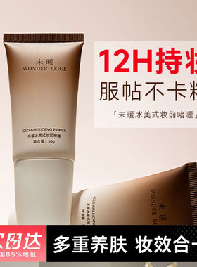 未暖WonderBeige新品妆前乳wb冰美式妆前啫喱打底遮瑕保湿滋隔离