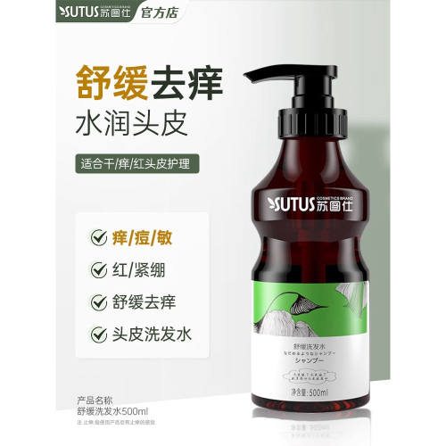 SUTUS苏图仕舒缓洗发水 清爽蓬松温和清洁去屑舒缓痘痒头皮洗发露