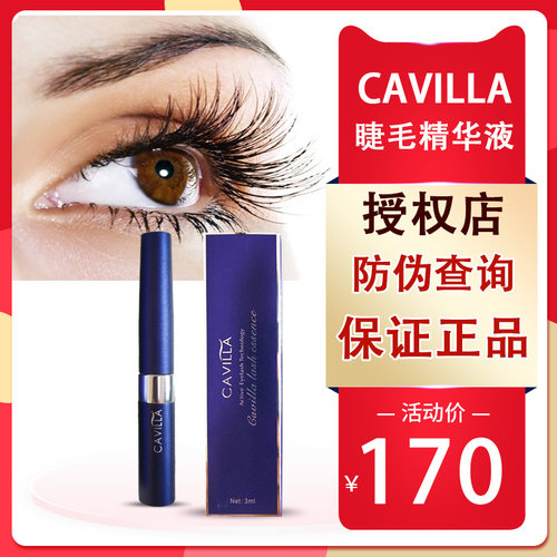 正品cavilla卡薇眉毛睫毛精华液
