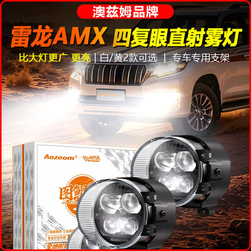 澳兹姆图鲲雷龙MAX前雾灯双光透镜总成LED射灯4复眼直射远光炮
