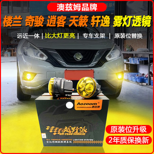 适用日产楼兰奇骏逍客天籁轩逸改装澳兹姆黄金眼雾灯双光透镜射灯