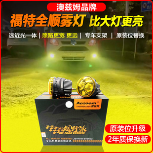 适用福特新世代全顺改装澳兹姆LED射灯黄金眼前雾灯双光透镜总成