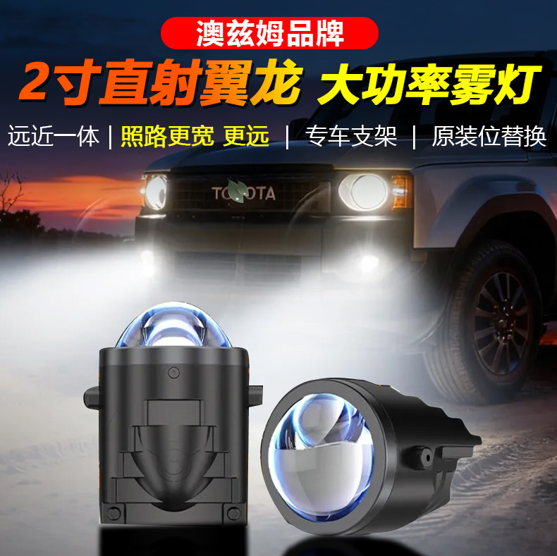 澳兹姆2.0寸直射式远光跑高功率雾灯双光透镜总成激光炮强光射灯