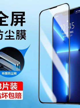 听筒防尘苹果13钢化膜16适用iphone14全屏覆盖17苹果15ProMax手机膜11抗蓝光13mini全包边ipxs防摔12玻璃贴膜