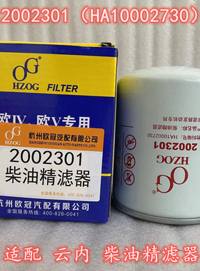 2002301柴油精滤器 适配云内龙舟旋耕机柴油滤芯HA10002730滤清器