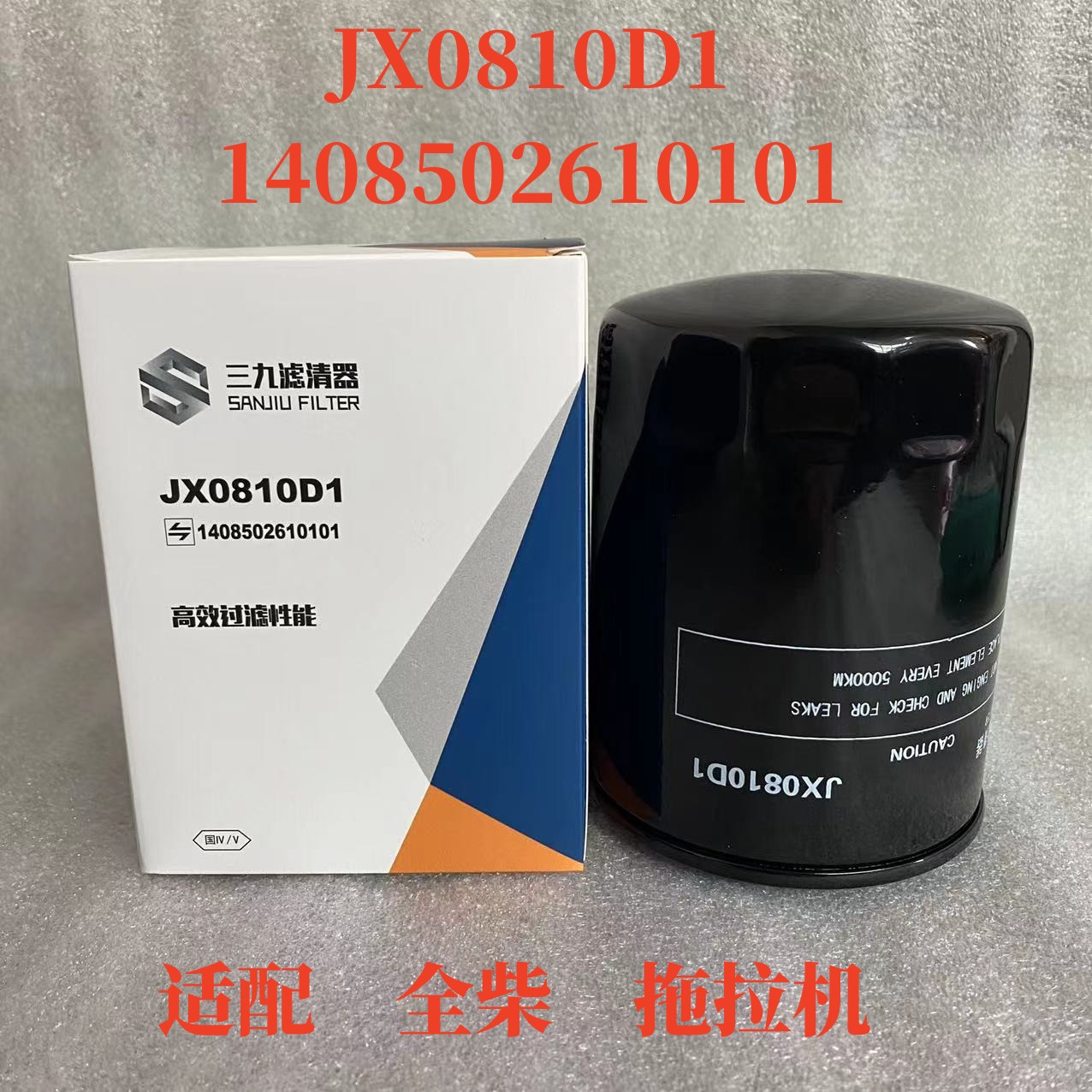 拖拉机滤芯JX0810D1408502610101