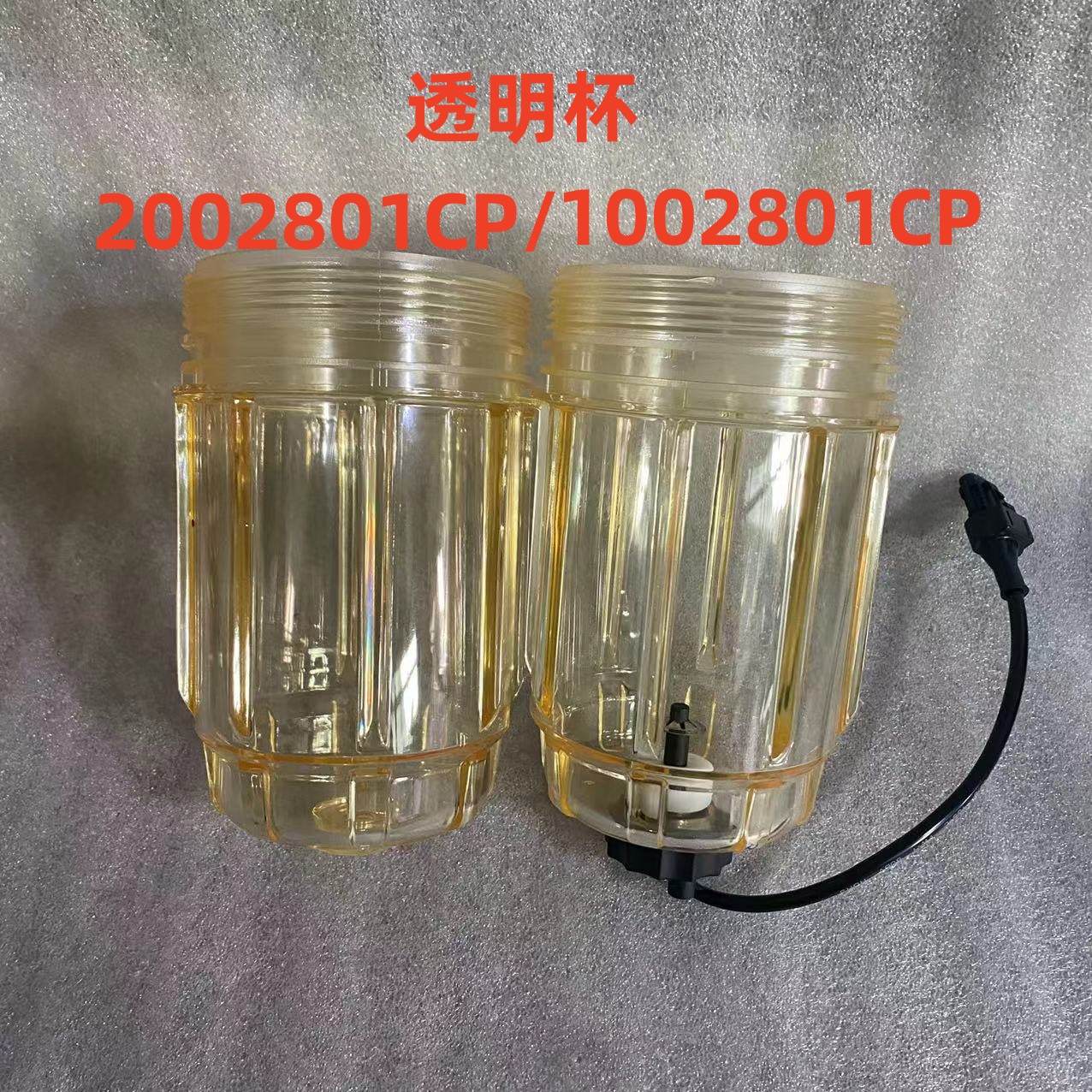 1002801CP油水分离器沉淀杯2002801CP柴油精滤器积水杯滤芯透明杯
