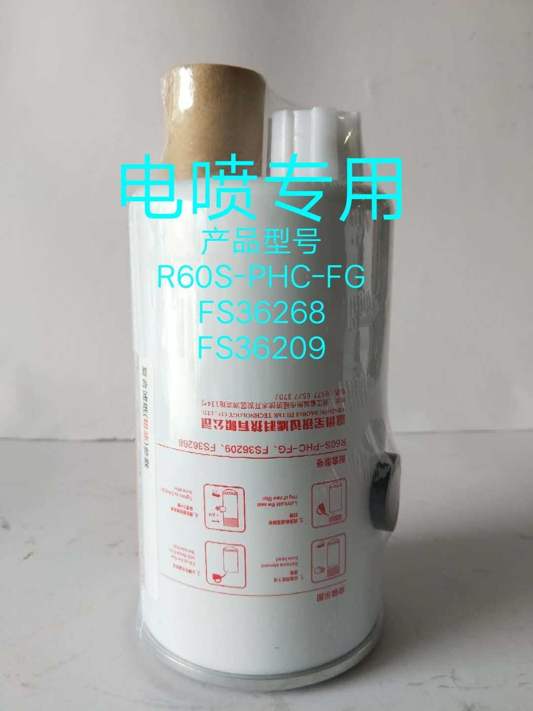 FS36268油水分离器 R60S-PHC-FG适配于福田奥铃欧马可柴滤FS36209
