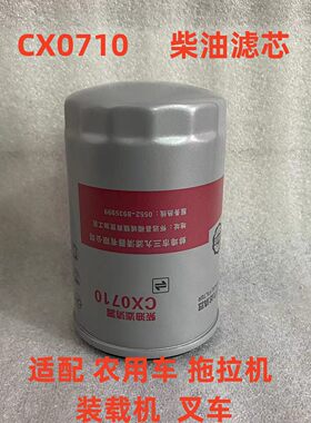 适用拖拉机卡CX0710柴油滤芯