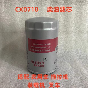 CX0710柴油滤芯适用装载机货车柴油滤清器格 拖拉机柴油滤清器