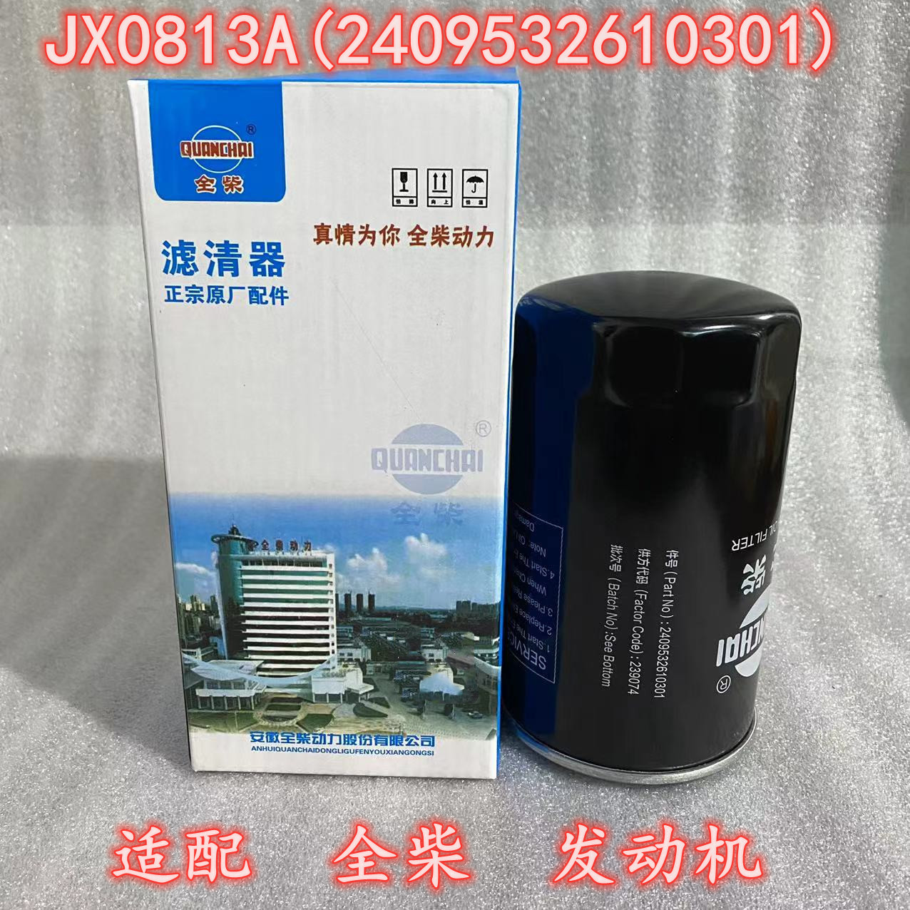 2409532610301机油滤芯 适配全柴4C6发动机 拖拉机 收割机滤清器