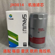 JX0814机油滤芯适配于福田雷沃欧豹554 604 704拖拉机机油滤清器