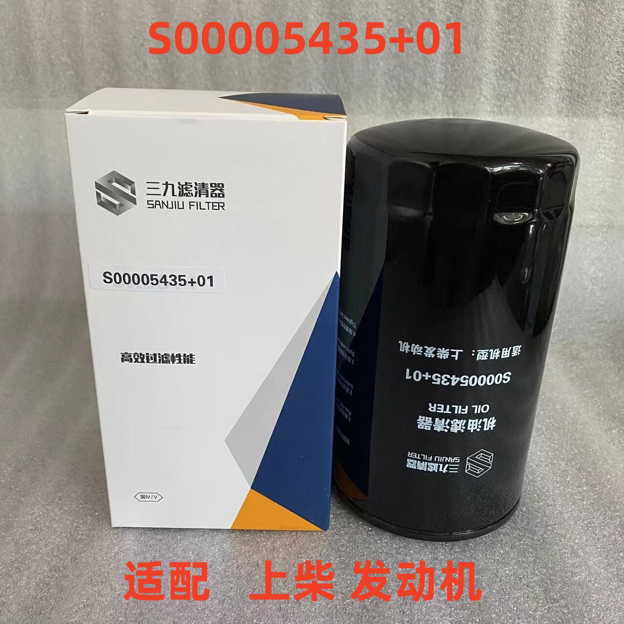 蚌埠三九滤芯S00005435+01机滤图片