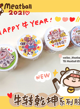 肉球胶带牛年系列做点儿牛事 做个牛人哐哐哐地走牛运手拉手好盆