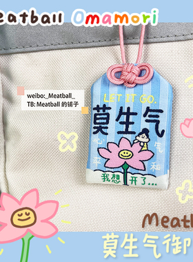 Meatball原创祝福御守挂件吊坠手机链莫生气健康幸福