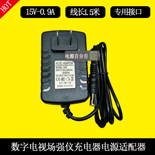 德力DS2000A DS2000B DS2000Q数字电视场强仪15V0.9A充电器线电源