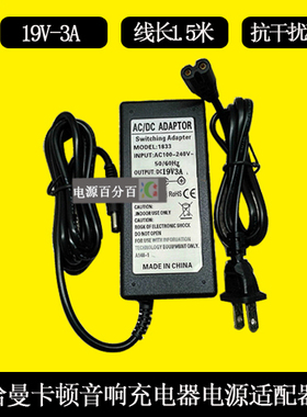 Harman/Kardon哈曼卡顿音箱响TNUA1903003电源适配器19V3A充电器