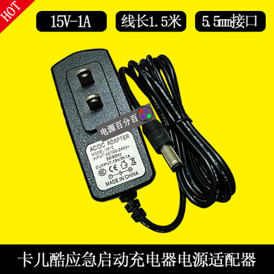 CARKU卡儿酷 汽车应急启动电源适配器15V1A充电器充电线大小圆口