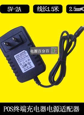 新大陆核高基版智能pos终端N910电源适配器5V2A 充电器电源线小口