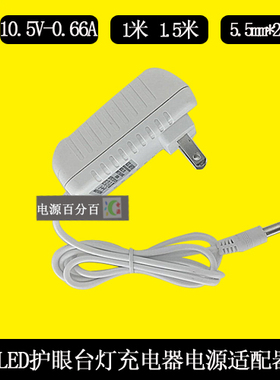 飞 利浦LED台灯控制装置F12W-120050SPAC电源10.5V0.66A充电器线