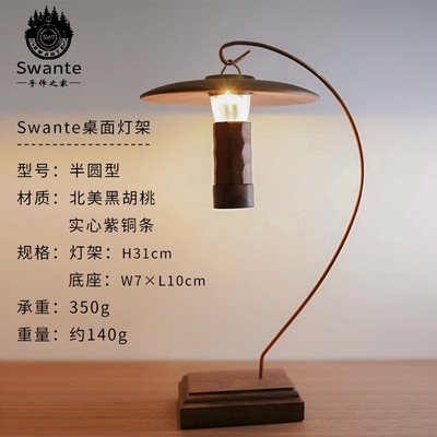 Swante露营灯桌面灯架胡桃木灯架GZ灯塔天火灯ML4造型灯架展示架