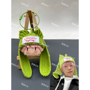 【现货】沙一汀钩织成品同款手工编织毛线玩偶钥匙扣应援周边挂件