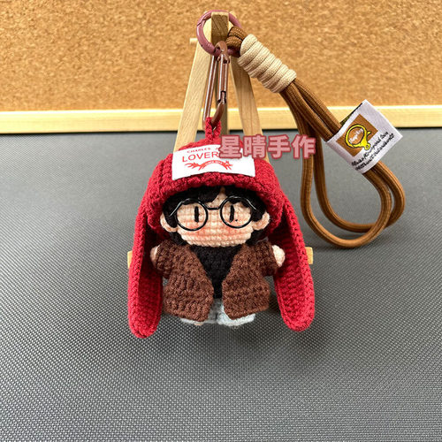 刘宇宁钩织成品同款周边手工编织毛线娃娃玩偶钥匙扣应援挂件