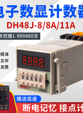 数显电子预置计数器继电器DH48J-8 8A11A停电断电记忆220V 24V12V