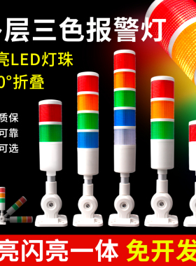 多层警示灯LED三色报警灯故障指示灯机床设备信号灯声光报警器24V