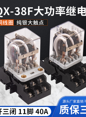 JQX-38F大功率大电流40A中间继电器带底座AC220VDC12V24V三开三闭
