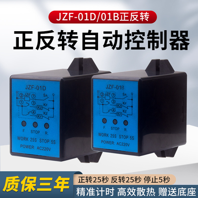 正反转控制器JZF-01D洗涤控制器JZF-01B正反转时间控制继电器220V