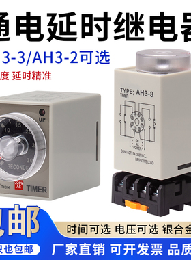 时间继电器AH3-3通电延时定时器开关AH3-2电子式可调220V24V 8脚