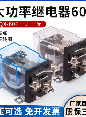 JQX-60F大功率继电器大电流60A直流12V DC24V伏AC220V交流 银触点