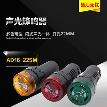 LED闪光蜂鸣器ad16-22sm交直流220v24v12v响亮断续带灯声光报警器
