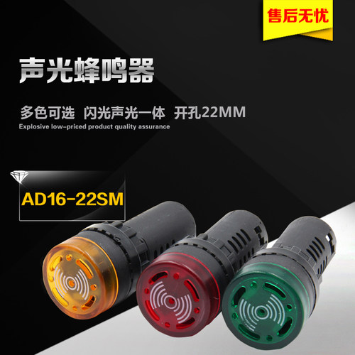 LED闪光蜂鸣器ad16-22sm交直流220v24v12v响亮断续带灯声光报警器
